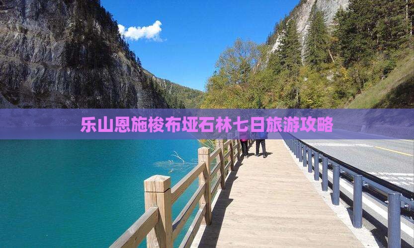 乐山去恩施梭布垭石林七日游