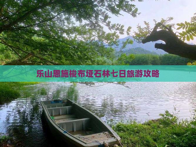 乐山去恩施梭布垭石林七日游