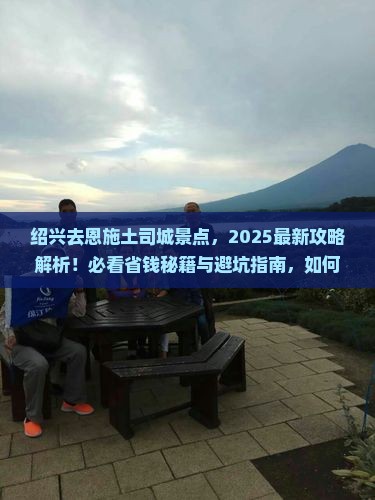 绍兴去恩施土司城景点