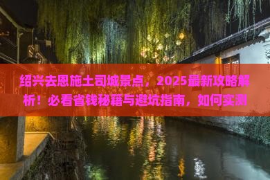 绍兴去恩施土司城景点