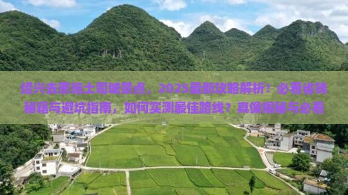 绍兴去恩施土司城景点