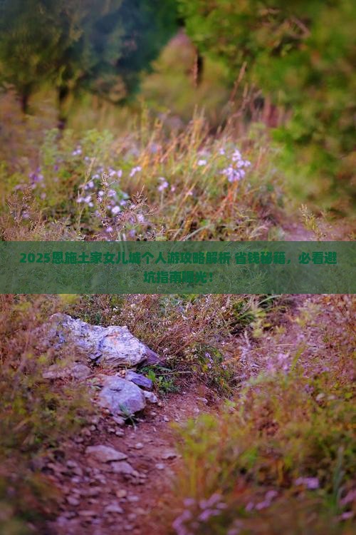 克拉玛依去恩施土家女儿城个人游