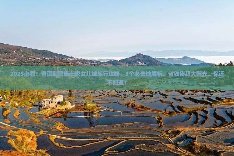 普洱到恩施土家女儿城必去地
