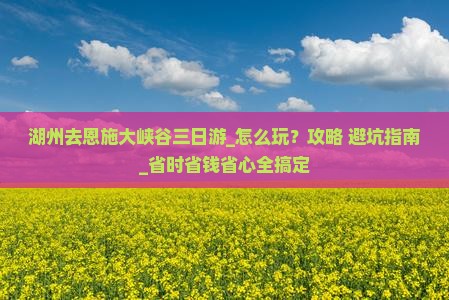 湖州去恩施大峡谷三日游
