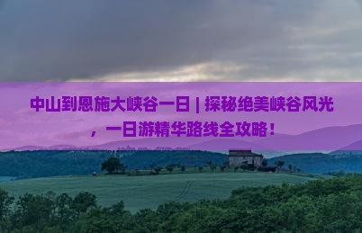 中山到恩施大峡谷一日