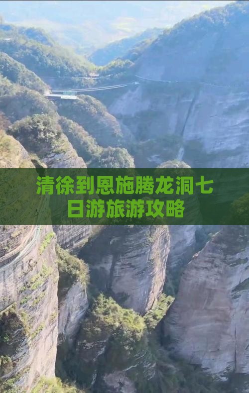 清徐到恩施腾龙洞七日游