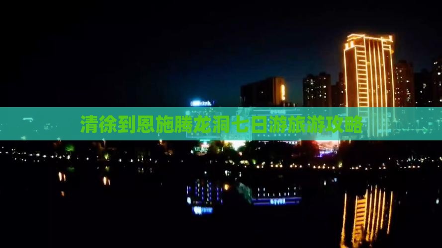 清徐到恩施腾龙洞七日游