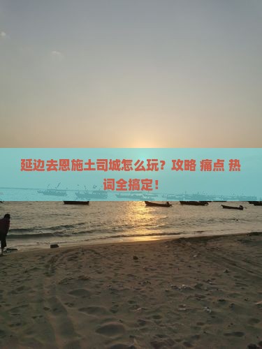 延边去恩施土司城攻略