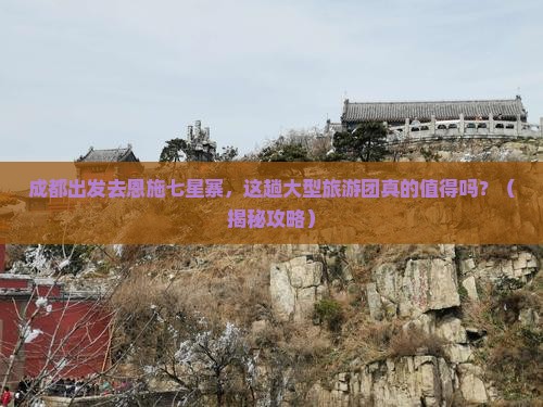 成都去恩施七星寨大型旅游团