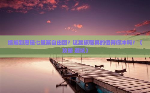 塔城到恩施七星寨自由团