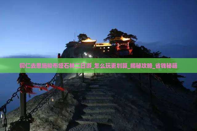 铜仁去恩施梭布垭石林二日游