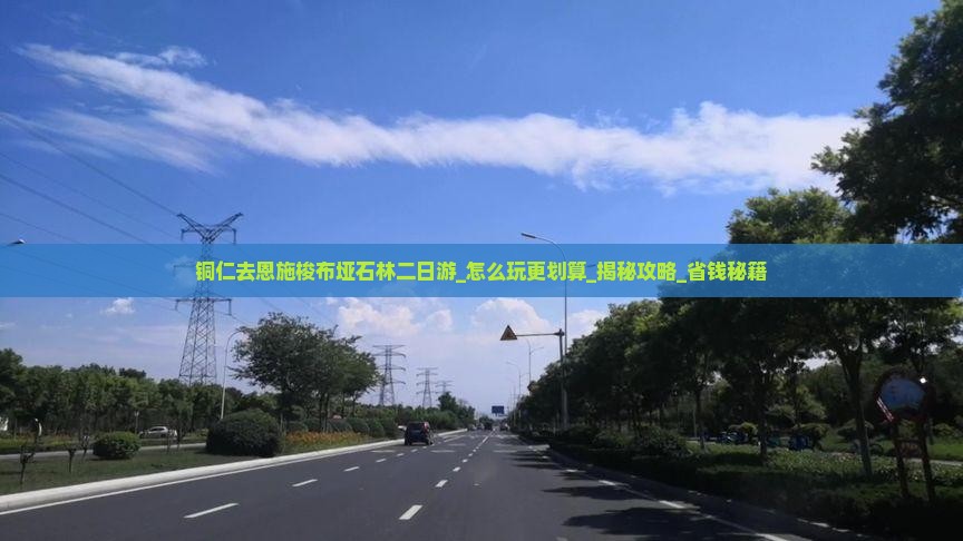 铜仁去恩施梭布垭石林二日游