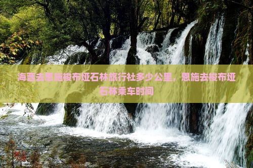 海西去恩施梭布垭石林旅行社
