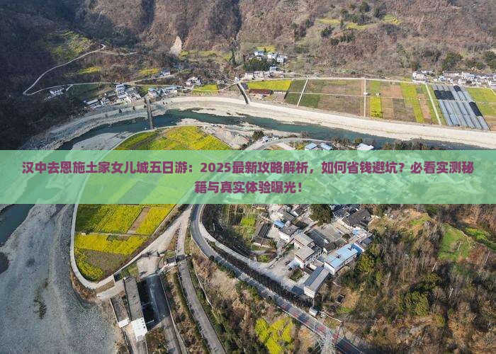 汉中去恩施土家女儿城五日游