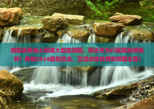 濮阳去恩施土司城大型旅游团