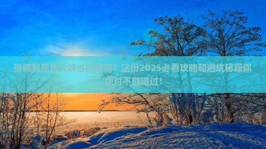 张掖到恩施大峡谷四日游
