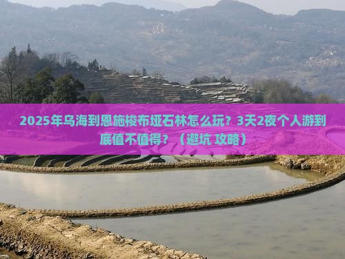乌海到恩施梭布垭石林个人游