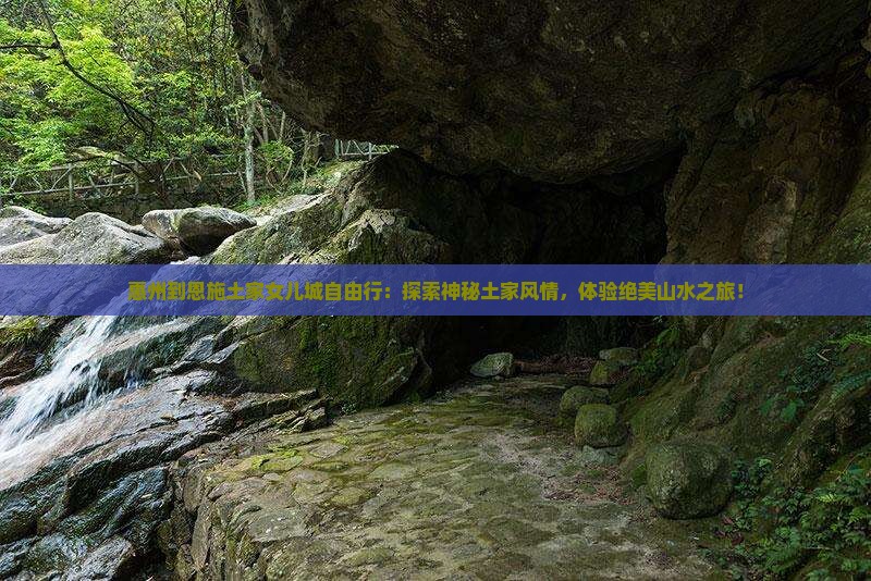 惠州到恩施土家女儿城自由行