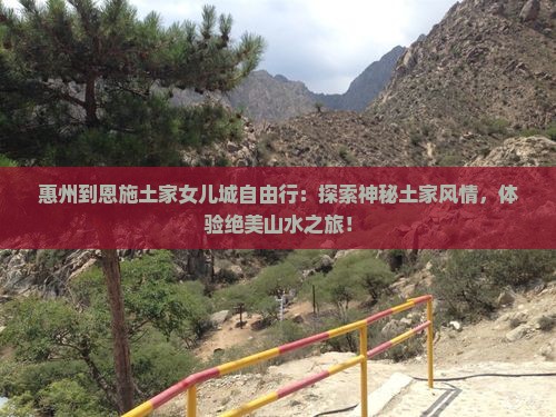 惠州到恩施土家女儿城自由行