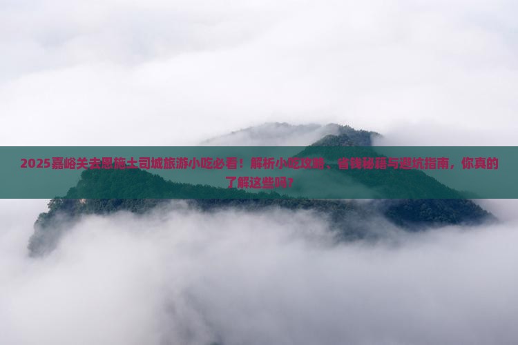 嘉峪关去恩施土司城旅游小吃
