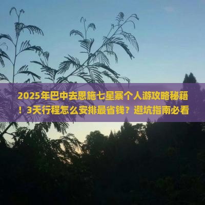 巴中去恩施七星寨个人游