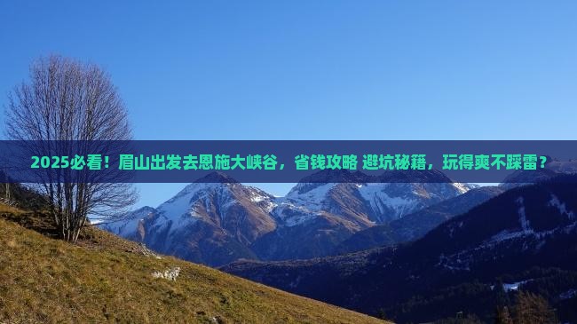 眉山到恩施大峡谷旅行社