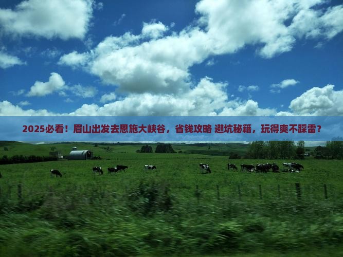 眉山到恩施大峡谷旅行社