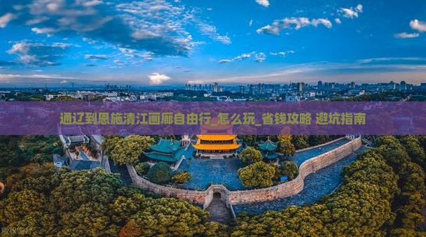 通辽到恩施清江画廊自由行