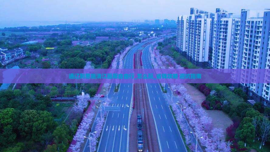 通辽到恩施清江画廊自由行