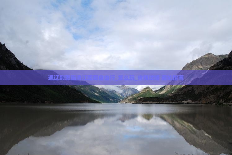 通辽到恩施清江画廊自由行