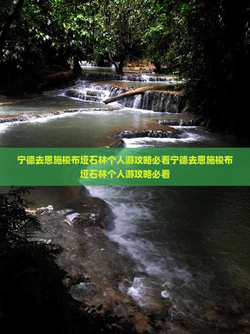 宁德去恩施梭布垭石林个人游
