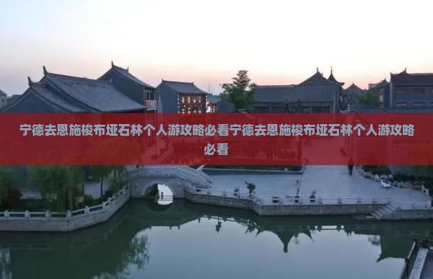宁德去恩施梭布垭石林个人游