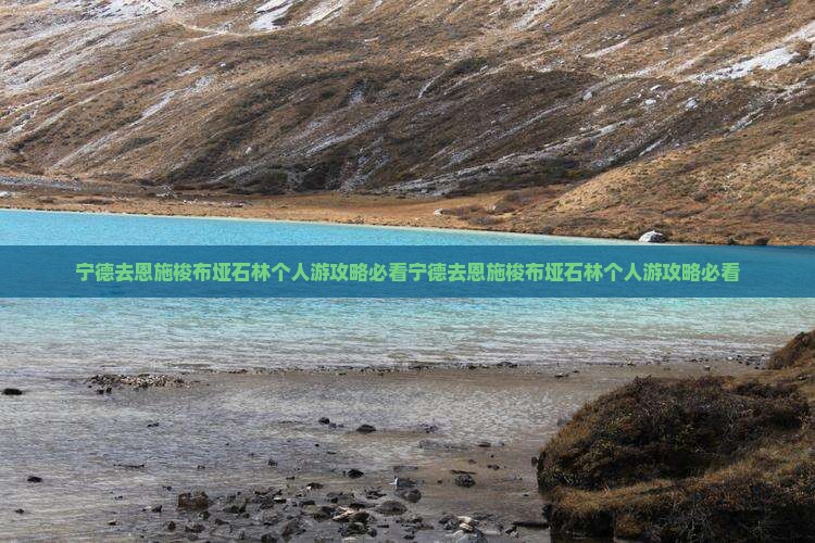 宁德去恩施梭布垭石林个人游
