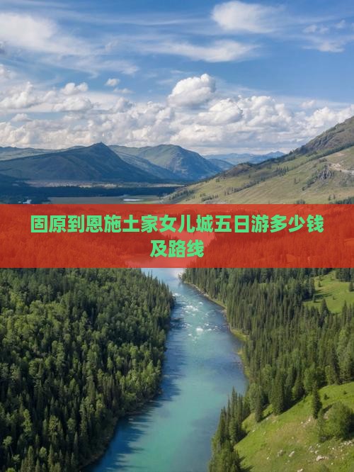 固原到恩施土家女儿城五日游