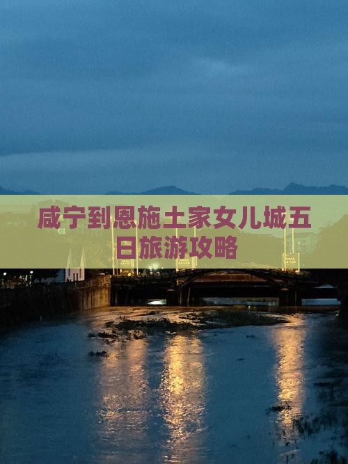咸宁到恩施土家女儿城五日游