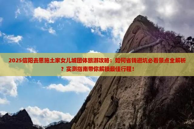 信阳去恩施土家女儿城团体旅游