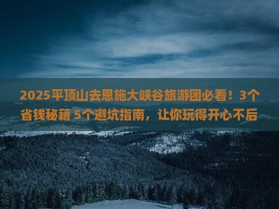 平顶山去恩施大峡谷大型旅游团