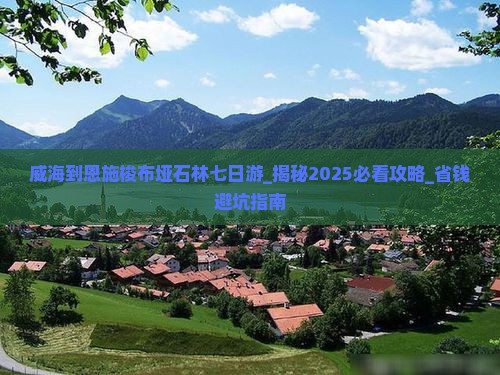 威海到恩施梭布垭石林七日游
