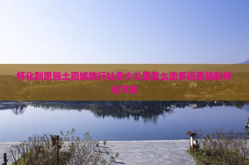 怀化到恩施土司城旅行社
