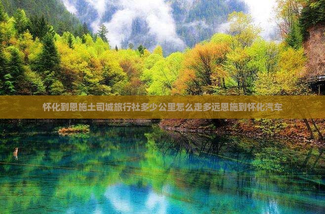 怀化到恩施土司城旅行社