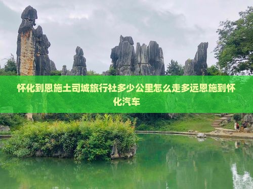 怀化到恩施土司城旅行社