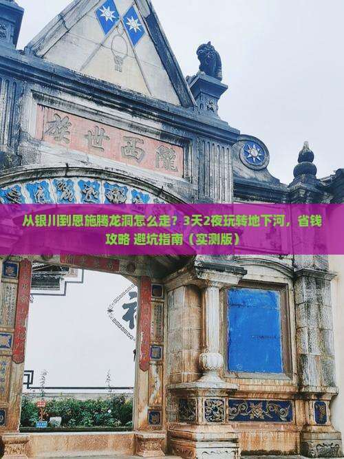 银川去恩施腾龙洞景点