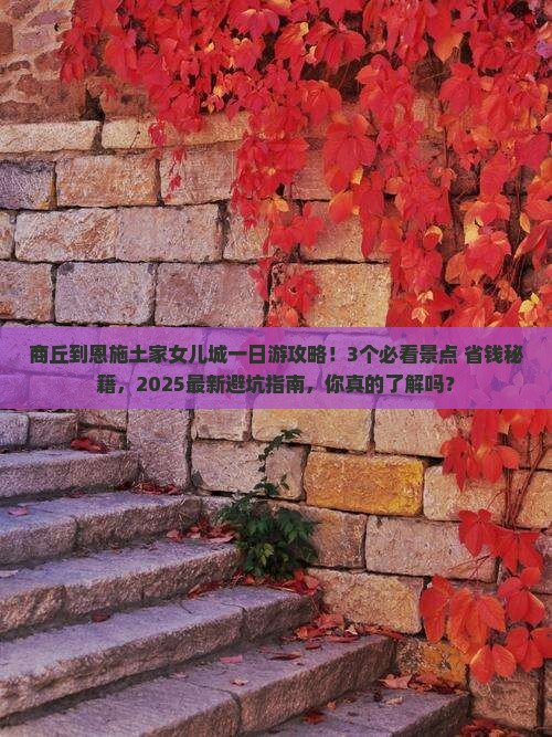 商丘到恩施土家女儿城一日