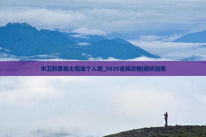 中卫到恩施土司城个人游 中卫到恩施土司城个人游