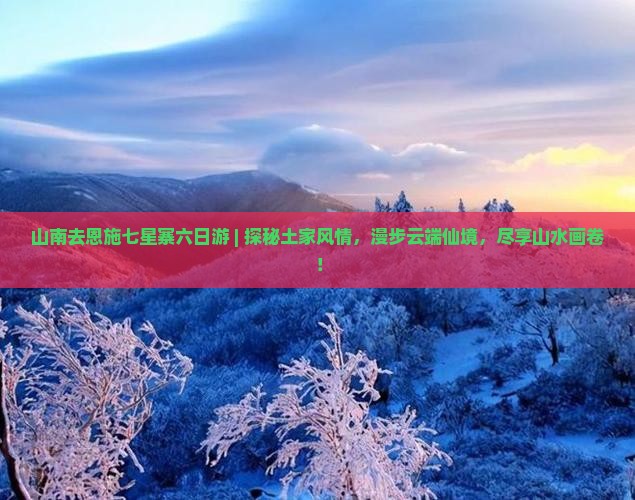 山南去恩施七星寨六日游