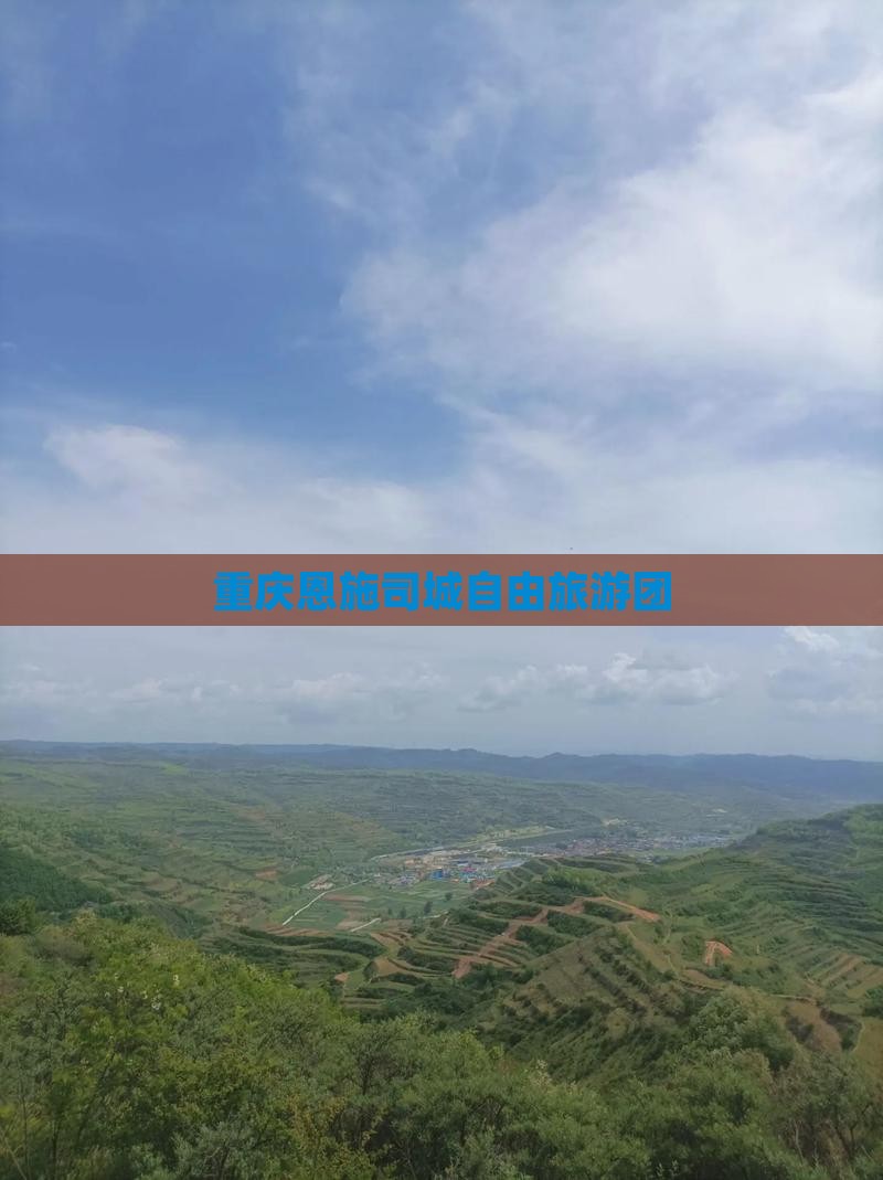 重庆去恩施土司城自由团 重庆去恩施土司城自由团