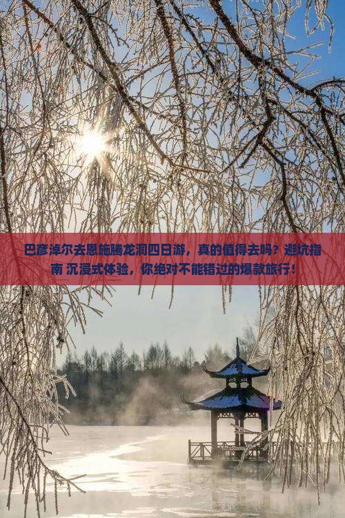 巴彦淖尔去恩施腾龙洞四日游