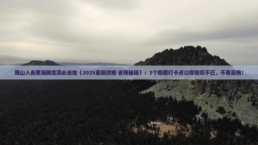 鞍山去恩施腾龙洞必去地