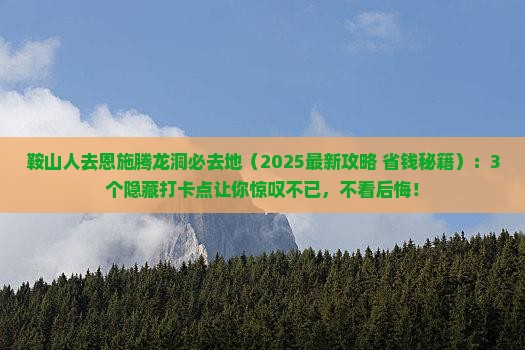 鞍山去恩施腾龙洞必去地