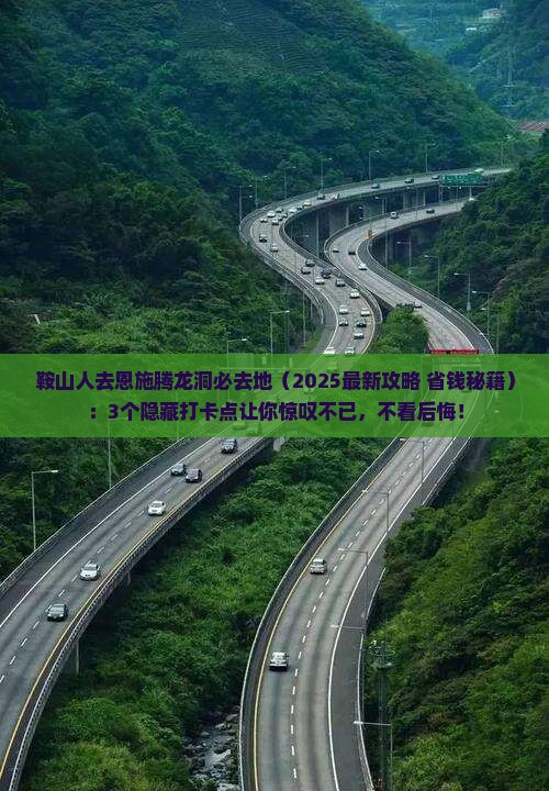 鞍山去恩施腾龙洞必去地